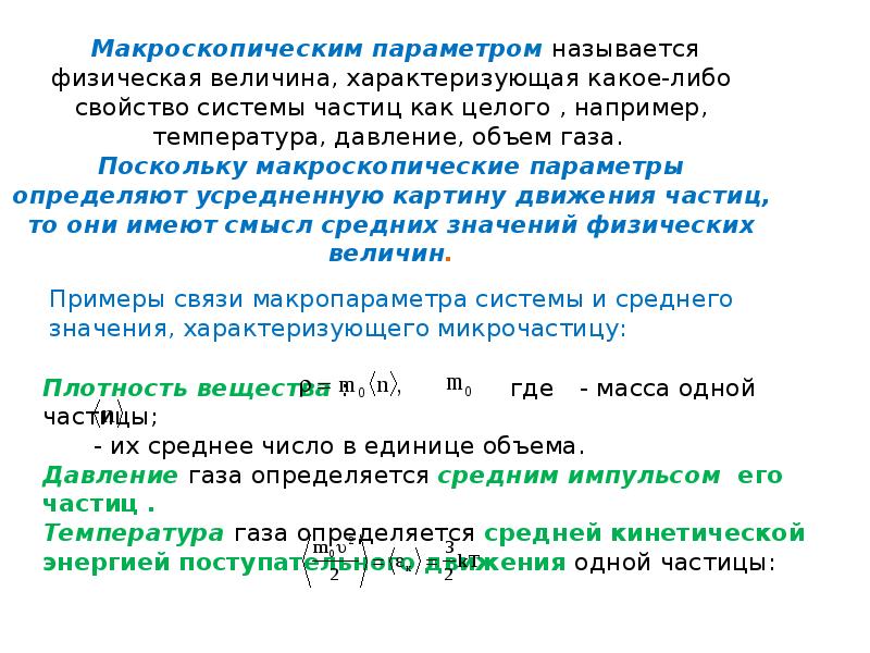 Температура физический параметр. Основные макроскопические параметры газа. Макроскопические параметры идеального газа. Макроскопические характеристики состояния идеального газа. Макроскопические характеристики газа.