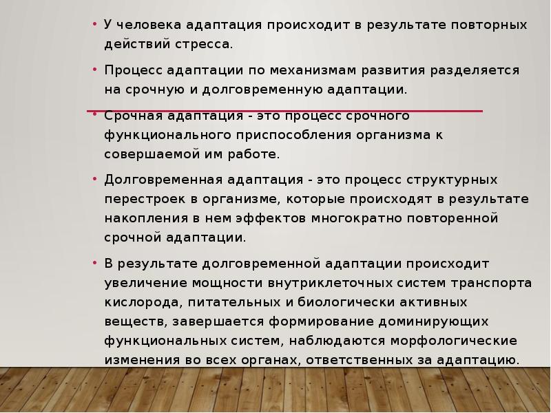 Презентация на тему адаптация человеческого организма к физическим нагрузкам