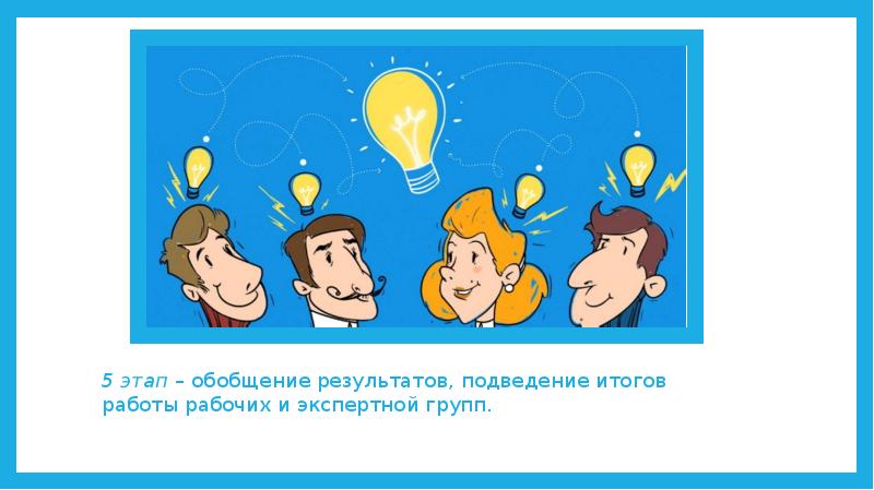 Этап обобщение работы