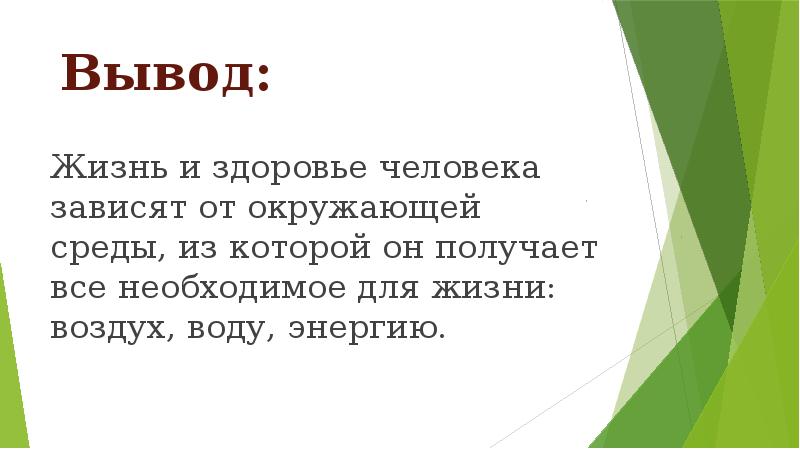 Вывод в жизни человека