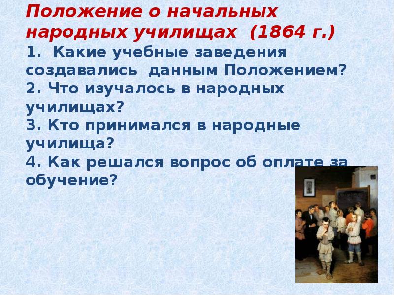 Данному положению. Положение о начальных народных училищах 1864. Начальные народные училища. Положения о начальных народных. Положение о начальных народных училищах год.