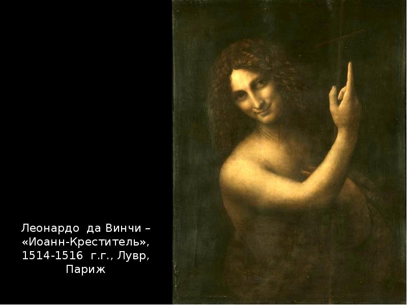 Креститель картина. Иоанн Креститель да Винчи. «Иоанн Креститель», 1516 Леонардо да Винчи. Леонардо да Винчи. Иоанн Креститель. 1508—1516. Лувр, Париж. «Иоанн Креститель» (1514-1516).