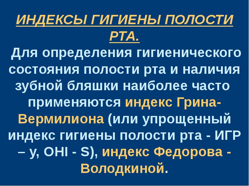 Индексы гигиены полости рта в стоматологии презентация