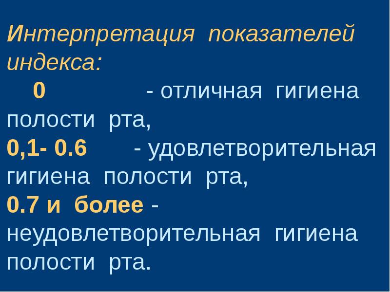 Индексы гигиены полости рта в стоматологии презентация