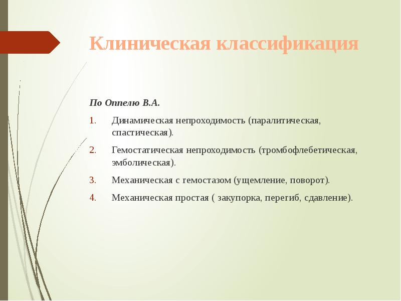 Клиническая классификация
По Оппелю В.А.
Динамическая непроходимость (паралитическая, спастическая).
Клиническая классификация
По Оппелю В.А.
Динамическая непроходимость (паралитическая, спастическая).