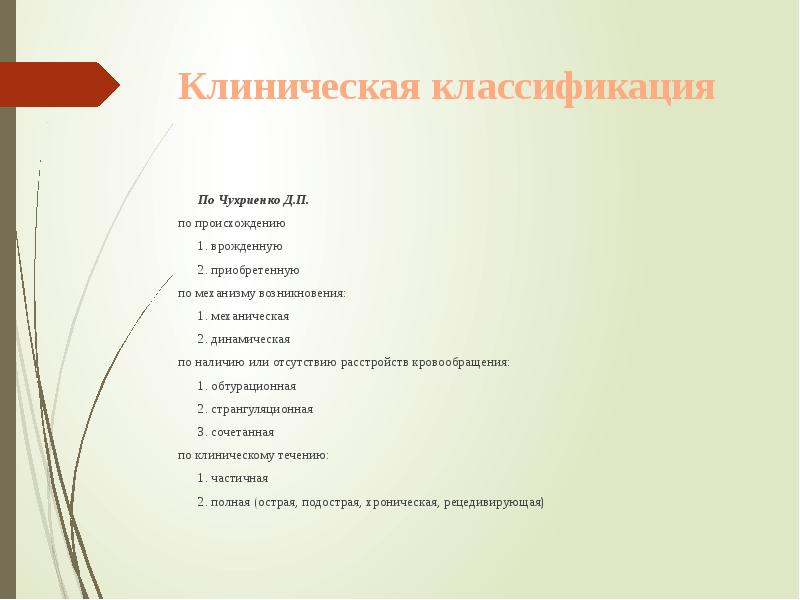 Клиническая классификация
По Чухриенко Д.П.
по происхождению Клиническая классификация
По Чухриенко Д.П.
по происхождению