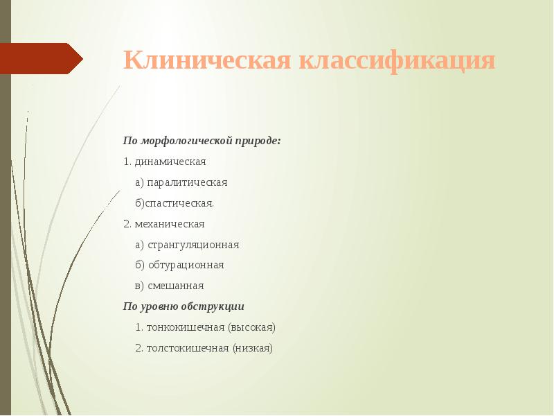 Клиническая классификация
По морфологической природе:
1. динамическая
Клиническая классификация
По морфологической природе:
1. динамическая