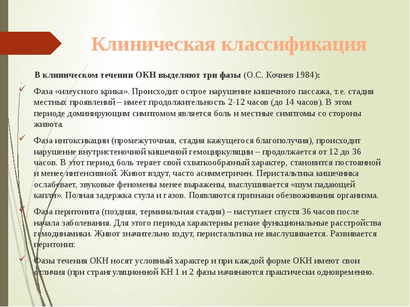 Клиническая классификация
В клиническом течении ОКН выделяют Клиническая классификация
В клиническом течении ОКН выделяют