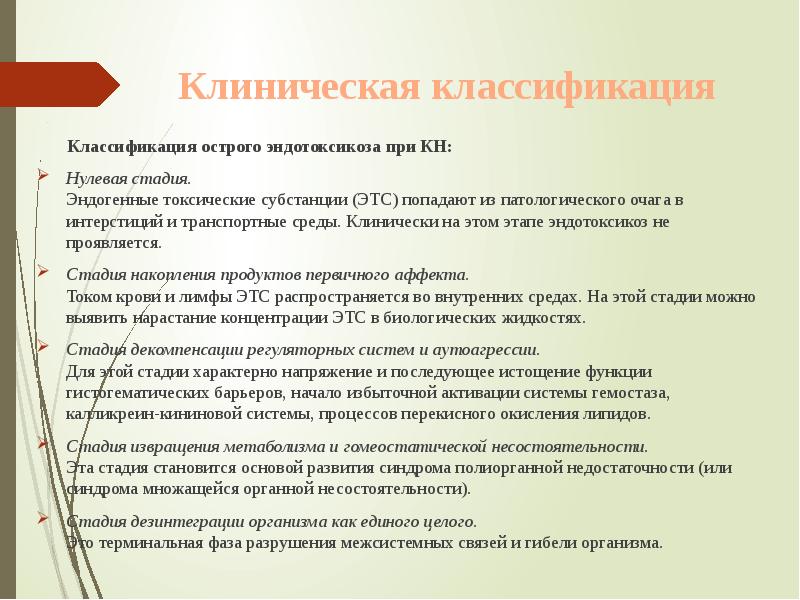 Клиническая классификация
Классификация острого эндотоксикоза при КН:
Клиническая классификация
Классификация острого эндотоксикоза при КН: