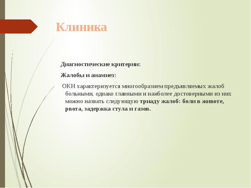 Клиника
Диагностические критерии:
Жалобы и анамнез: Клиника
Диагностические критерии:
Жалобы и анамнез: