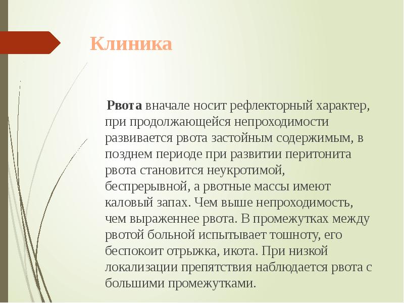 Клиника
Рвота вначале носит рефлекторный характер, при продолжающейся Клиника
Рвота вначале носит рефлекторный характер, при продолжающейся