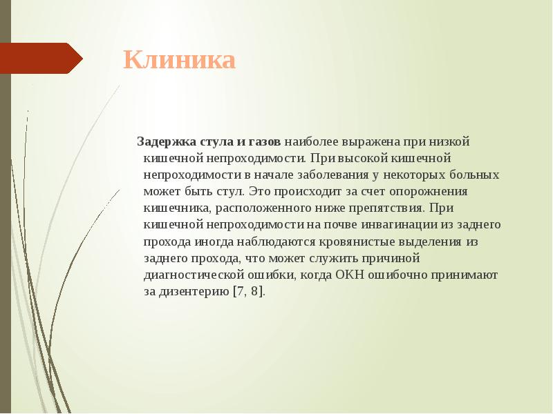 Клиника
Задержка стула и газов наиболее выражена при низкой Клиника
Задержка стула и газов наиболее выражена при низкой