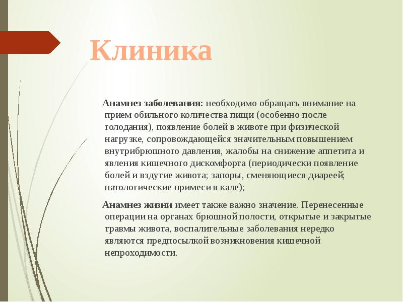 Клиника
Анамнез заболевания: необходимо обращать внимание на прием Клиника
Анамнез заболевания: необходимо обращать внимание на прием