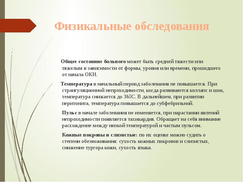 Физикальные обследования
Общее состояние больного может быть средней Физикальные обследования
Общее состояние больного может быть средней