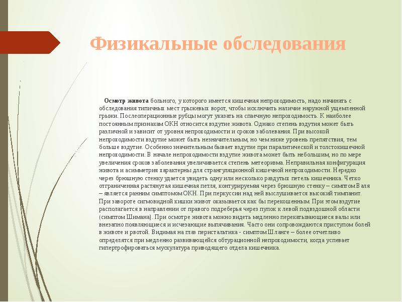 Физикальные обследования
Осмотр живота больного, у Физикальные обследования
Осмотр живота больного, у