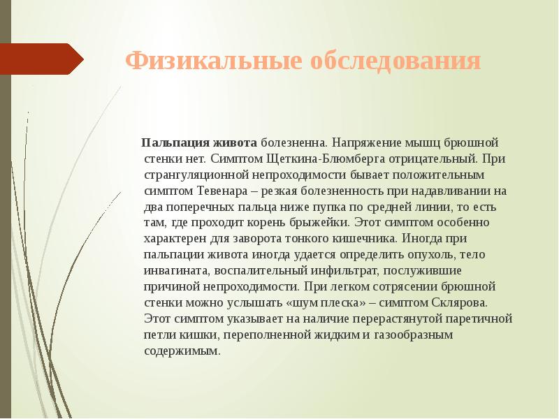 Физикальные обследования
Пальпация живота болезненна. Напряжение мышц брюшной Физикальные обследования
Пальпация живота болезненна. Напряжение мышц брюшной