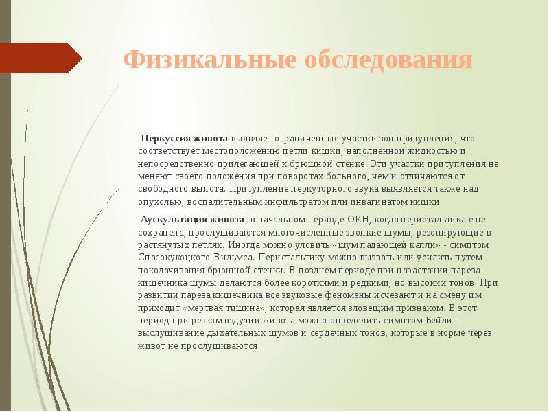 Физикальные обследования
Перкуссия живота выявляет ограниченные участки Физикальные обследования
Перкуссия живота выявляет ограниченные участки