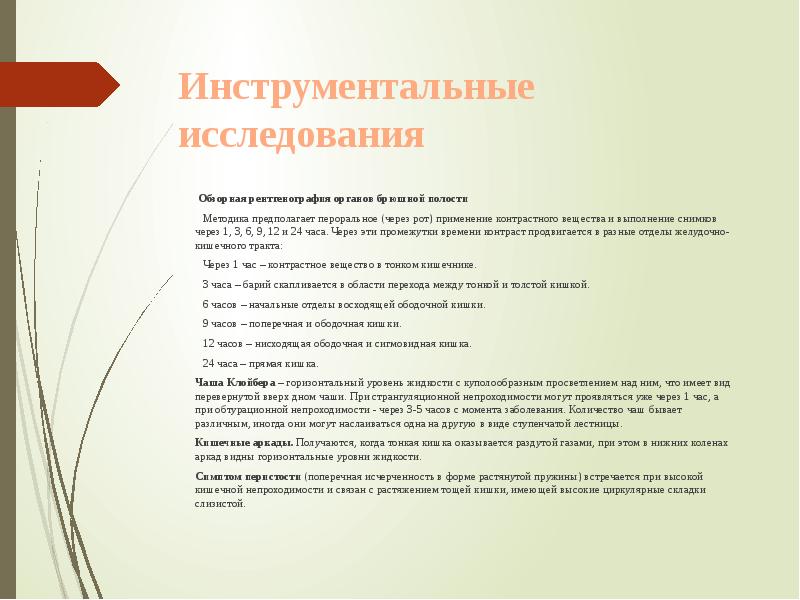 Инструментальные исследования
Обзорная рентгенография органов брюшной полости Инструментальные исследования
Обзорная рентгенография органов брюшной полости