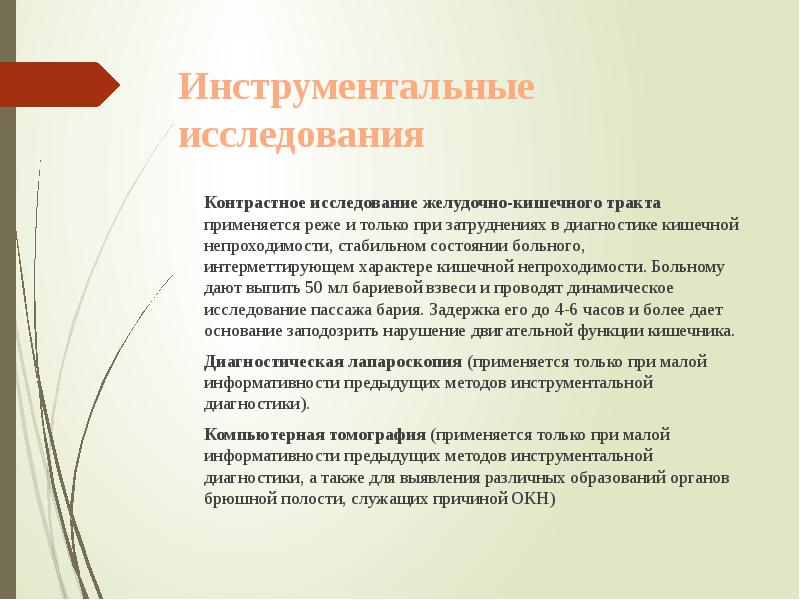 Инструментальные исследования
Контрастное исследование желудочно-кишечного тракта применяется реже Инструментальные исследования
Контрастное исследование желудочно-кишечного тракта применяется реже