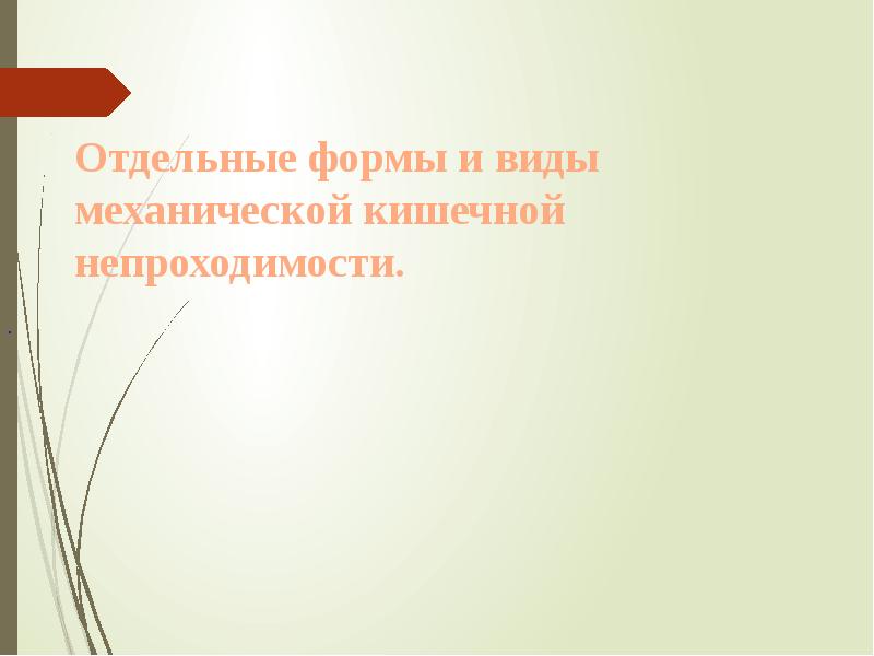 Отдельные формы и виды механической кишечной непроходимости. Отдельные формы и виды механической кишечной непроходимости.
