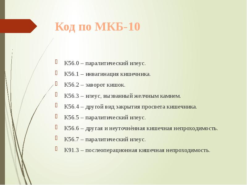 Код по МКБ-10
К56.0 – паралитический илеус.
К56.1 – инвагинация Код по МКБ-10
К56.0 – паралитический илеус.
К56.1 – инвагинация