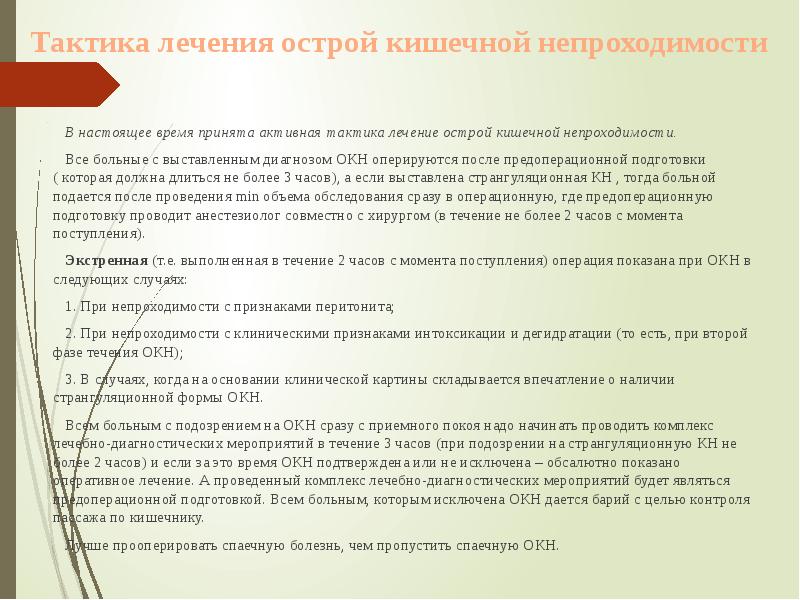 Тактика лечения острой кишечной непроходимости
В Тактика лечения острой кишечной непроходимости
В
