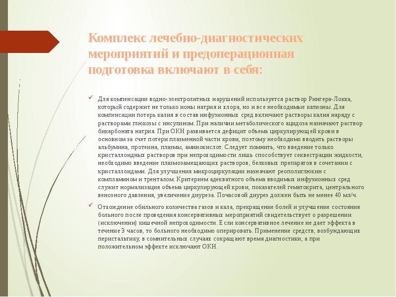 Комплекс лечебно-диагностических мероприятий и предоперационная подготовка включают в себя:
Для компенсации водно-электролитных Комплекс лечебно-диагностических мероприятий и предоперационная подготовка включают в себя:
Для компенсации водно-электролитных