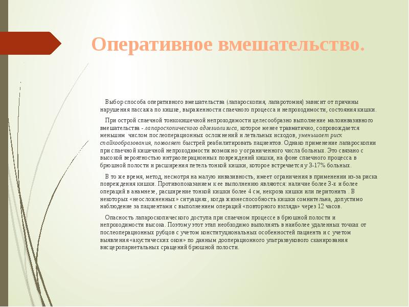 Оперативное вмешательство.
Выбор способа оперативного Оперативное вмешательство.
Выбор способа оперативного