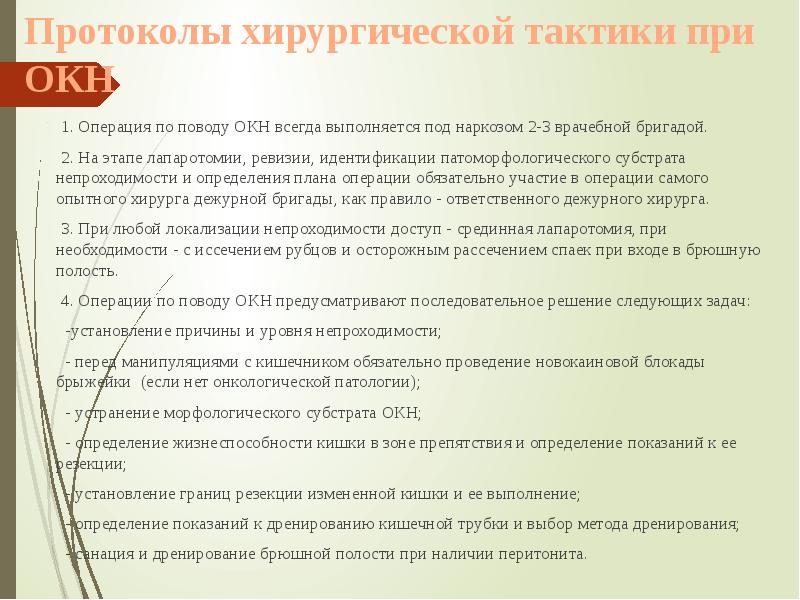 Протоколы хирургической тактики при ОКН
1. Операция Протоколы хирургической тактики при ОКН
1. Операция