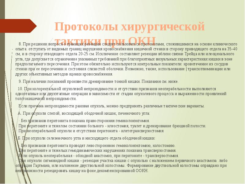 Протоколы хирургической тактики при ОКН
8. Протоколы хирургической тактики при ОКН
8.
