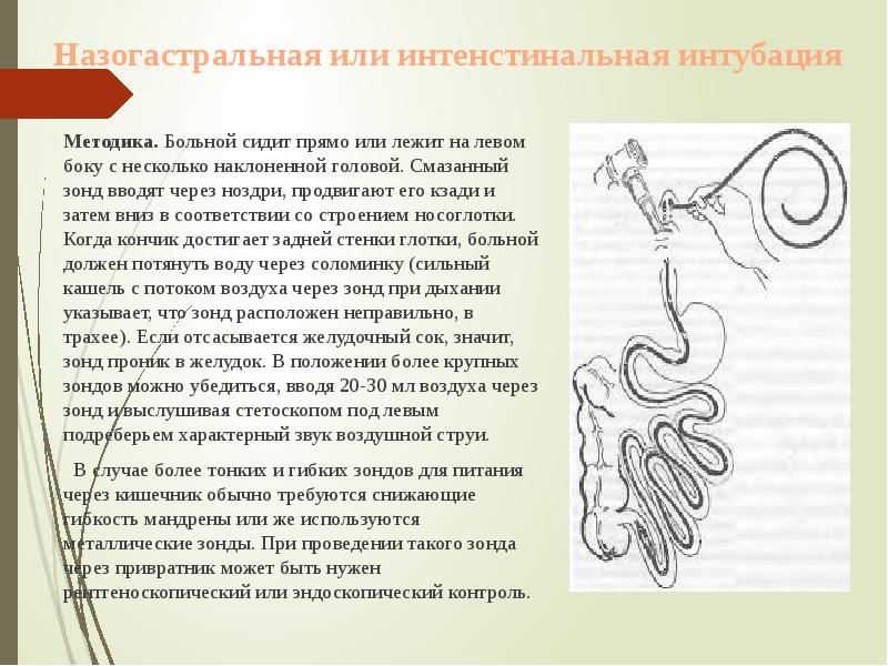 Назогастральная или интенстинальная интубация
Методика. Больной сидит прямо или Назогастральная или интенстинальная интубация
Методика. Больной сидит прямо или