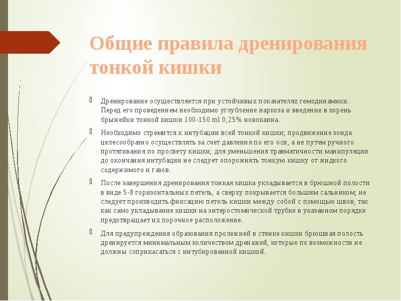 Общие правила дренирования тонкой кишки
Дренирование осуществляется при устойчивых показателях гемодинамики. Общие правила дренирования тонкой кишки
Дренирование осуществляется при устойчивых показателях гемодинамики.