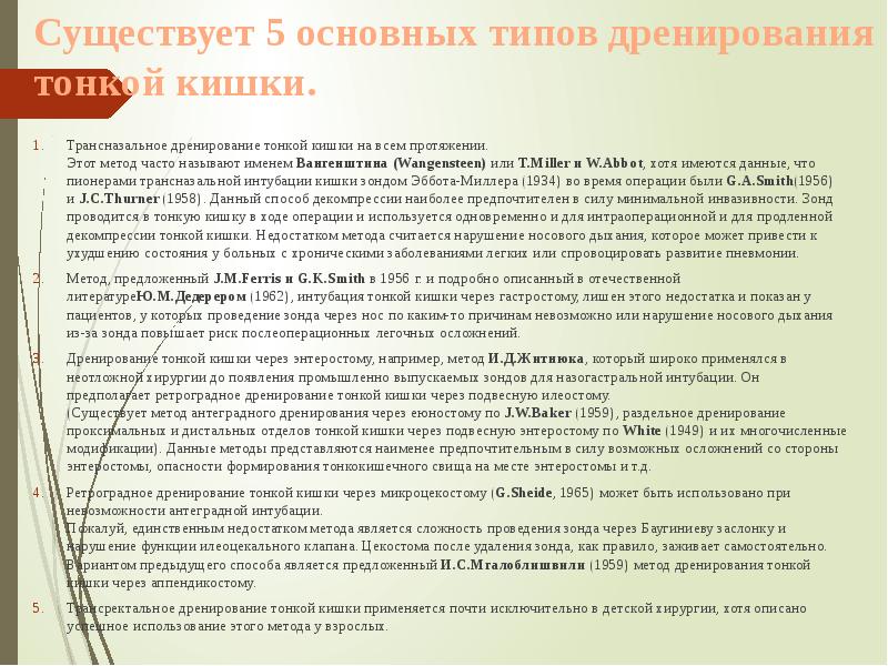 Существует 5 основных типов дренирования тонкой кишки.
Трансназальное дренирование тонкой кишки на всем Существует 5 основных типов дренирования тонкой кишки.
Трансназальное дренирование тонкой кишки на всем