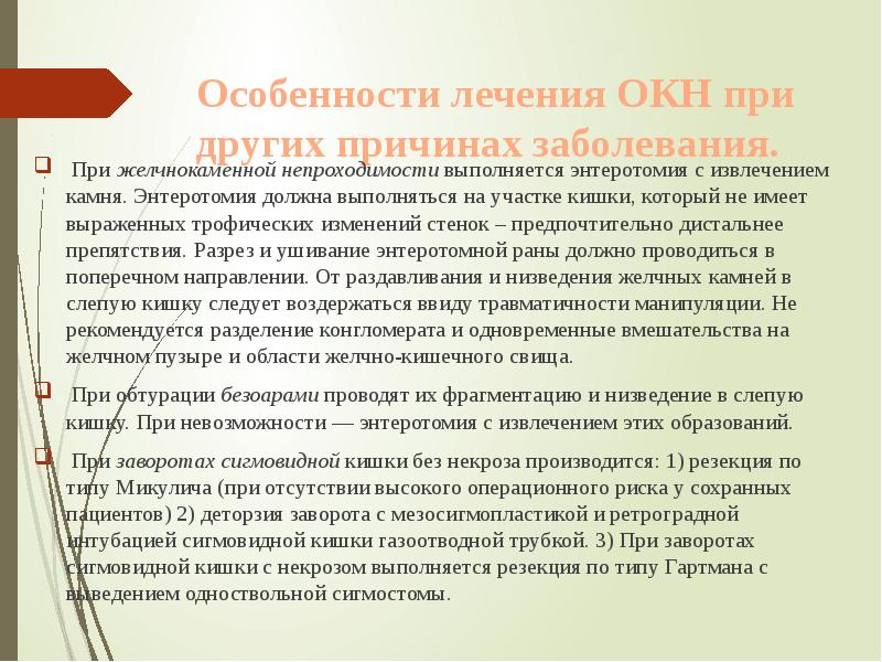 Особенности лечения ОКН при других причинах заболевания.
При желчнокаменной Особенности лечения ОКН при других причинах заболевания.
При желчнокаменной