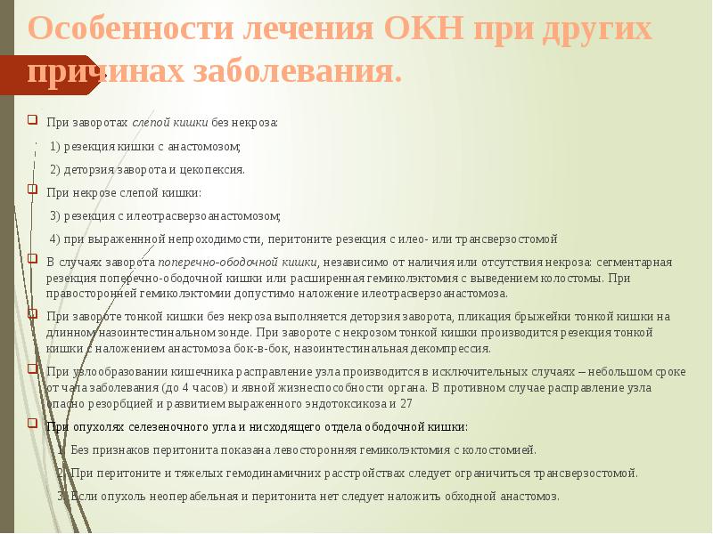 Особенности лечения ОКН при других причинах заболевания.
При заворотах слепой Особенности лечения ОКН при других причинах заболевания.
При заворотах слепой