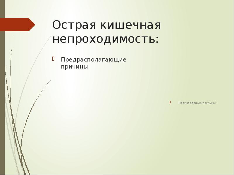 Острая кишечная непроходимость:
Предрасполагающие причины Острая кишечная непроходимость:
Предрасполагающие причины