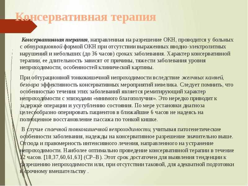 Консервативная терапия
Консервативная терапия, направленная на разрешение Консервативная терапия
Консервативная терапия, направленная на разрешение