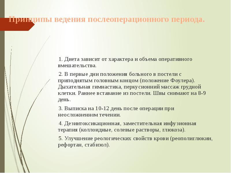 Принципы ведения послеоперационного периода.
1. Диета зависит Принципы ведения послеоперационного периода.
1. Диета зависит