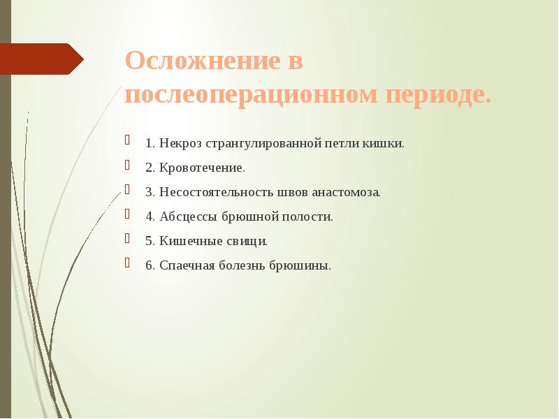 Осложнение в послеоперационном периоде.  1. Некроз странгулированной петли кишки. 