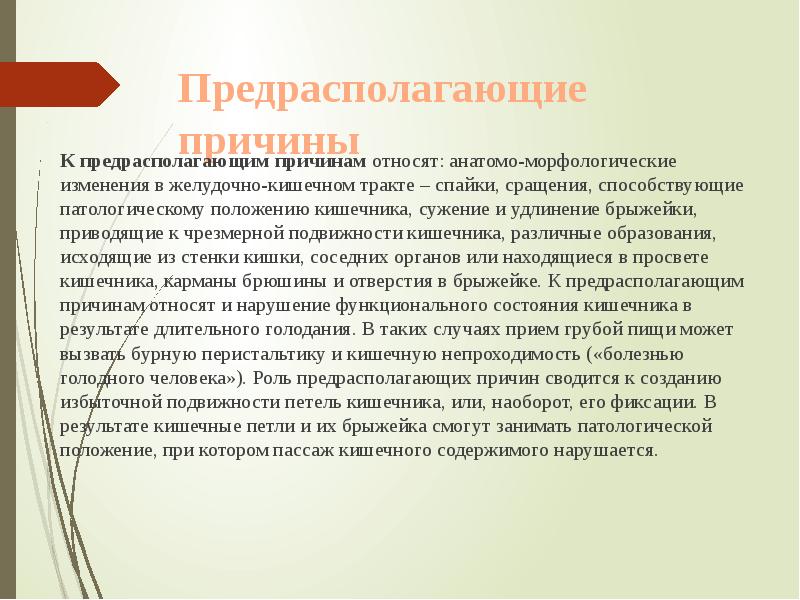 Предрасполагающие причины
К предрасполагающим причинам относят: анатомо-морфологические изменения Предрасполагающие причины
К предрасполагающим причинам относят: анатомо-морфологические изменения