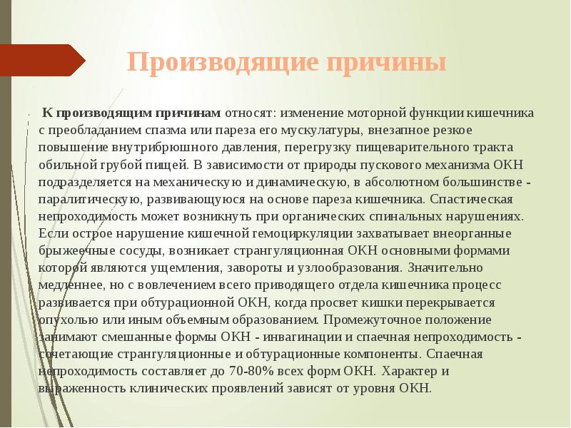 Производящие причины
К производящим причинам относят: изменение Производящие причины
К производящим причинам относят: изменение