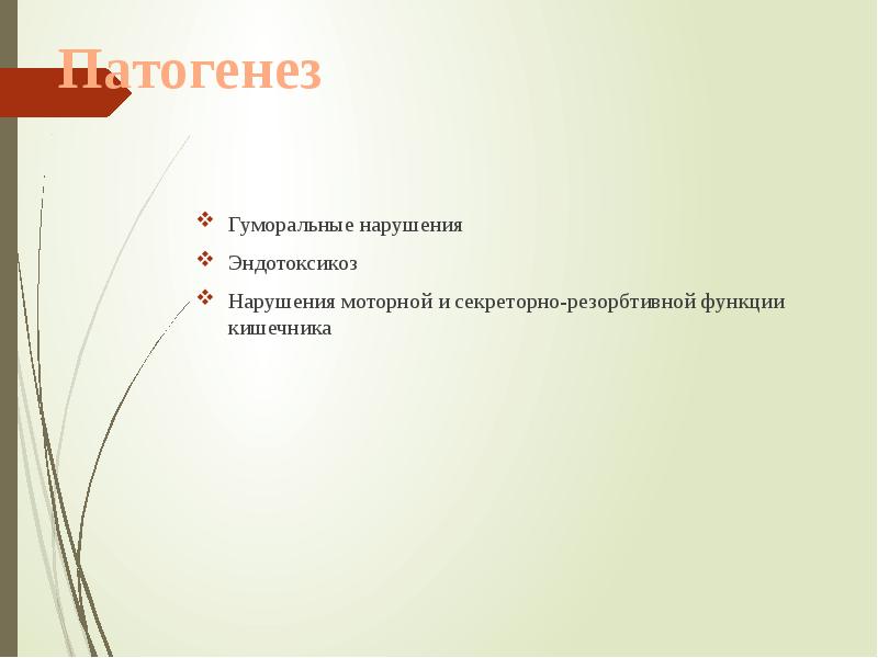 Патогенез
Гуморальные нарушения
Эндотоксикоз
Нарушения моторной и секреторно-резорбтивной функции кишечника Патогенез
Гуморальные нарушения
Эндотоксикоз
Нарушения моторной и секреторно-резорбтивной функции кишечника