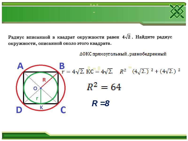 Радиус описанной около квадрата. Радиус вписанной окружности около квадрата. Вычислить радиус вписанной окружности квадрата. Формула нахождения радиуса описанной окружности около квадрата. Радиус окружности описанной около квадрата равен формула.