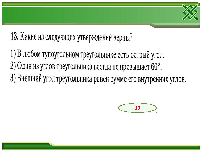 Треугольника всегда не превышает 60