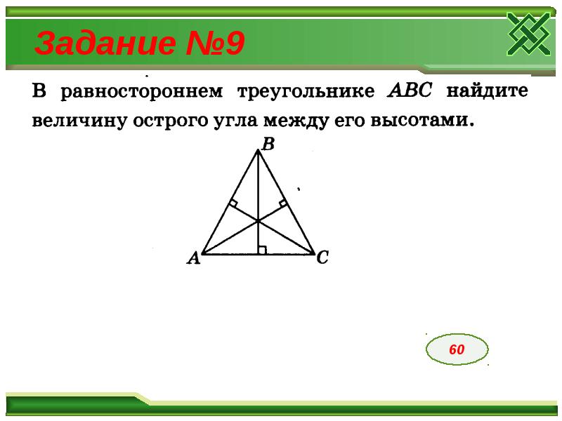 Как зная медиану найти сторону равностороннего треугольника. Медиана равностороннего треугольника. Равносторонний треугольник АБСД. Высота и Медиана в равностороннем треугольнике. Высота равностороннего треугольника.