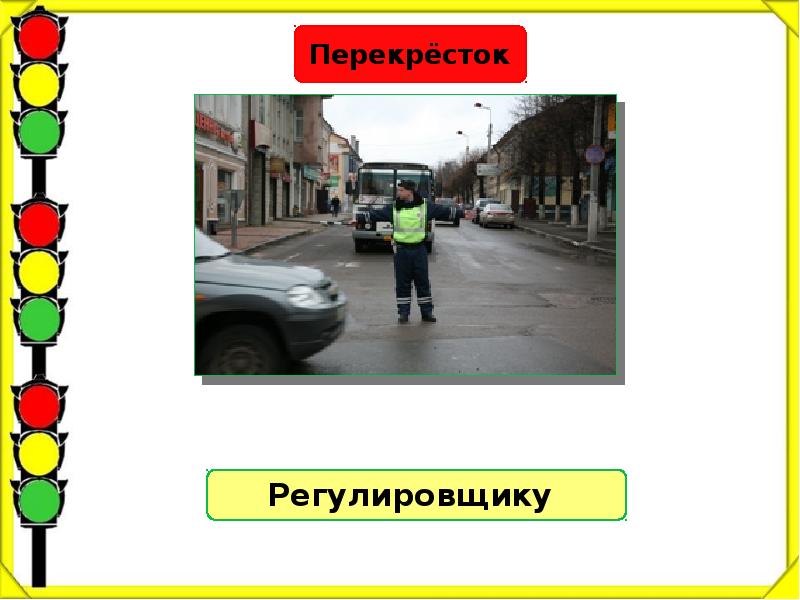 Кому должны подчиняться пешеходы и водители если на перекрестке работают и светофор и регулировщик