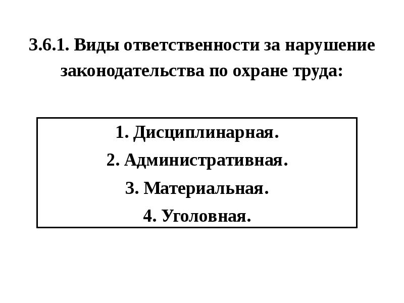 Виды ответственности за нарушение. Виды ответственности за нарушение законодательства по охране труда. Виды ответственности за нарушение охраны труда ст 419. Статья 419 ТК РФ виды ответственности. Статья 419 ТК РФ.