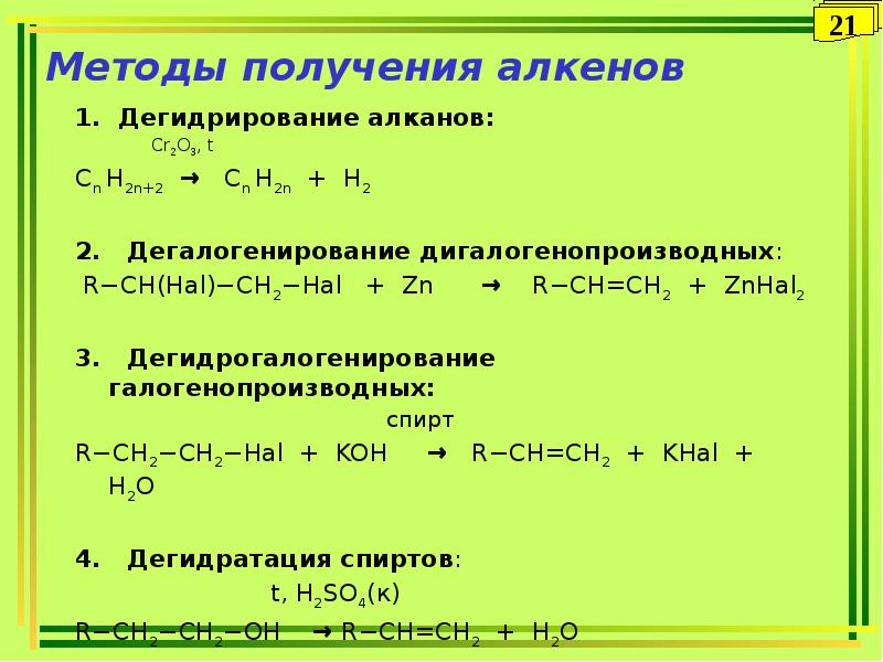 Получение алкенов дегидрирование