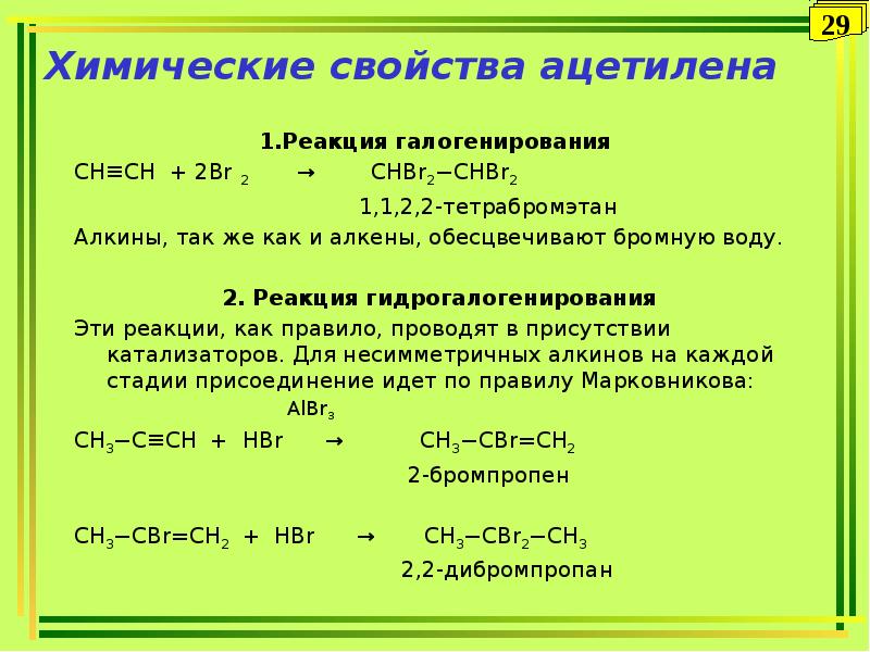 Ацетилен реагирует с бромом. Химические свойства ацетилена. 1,1,2,2-Тетрабромэтан → ацетилен. Охарактеризуйте химические свойства ацетилена. Физические свойства ацетилена.