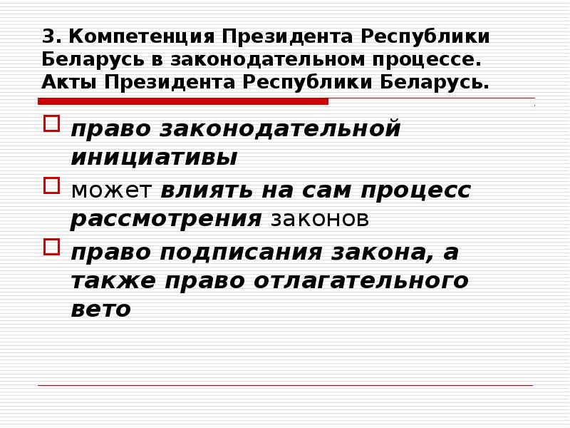 Роль президента в законодательном процессе. Принятие законов в Беларуси.